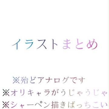 イラストまとめPart2