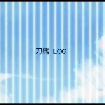 刀艦 LOG