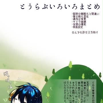 とうらぶいろいろ