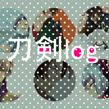 刀剣LOG