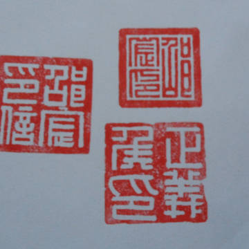 為友人所篆