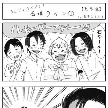 たんじょうびだよ！石垣クゥン