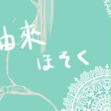 【キミひと】小野日 柚來【補足】