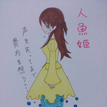 人魚姫