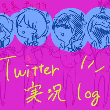 Twitter 実況　log