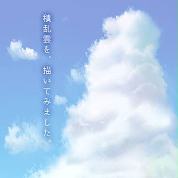 【SAI】積乱雲の描き方