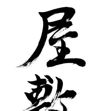 屋敷