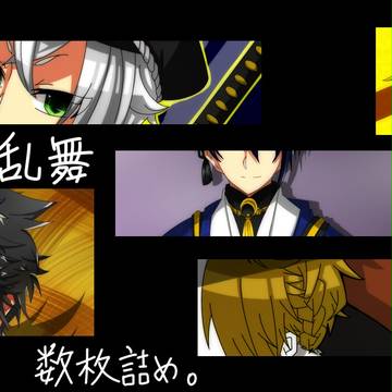 とうらぶ絵詰め。