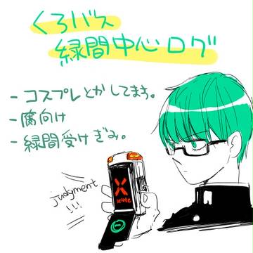 緑間中心ログ