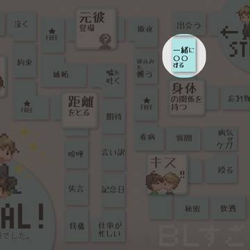 【BLすごろく】一緒に○○する【交流】