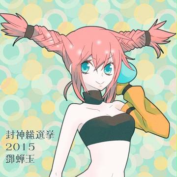 封神総選挙!