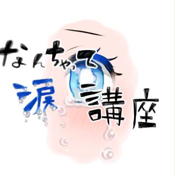 なんちゃって涙講座