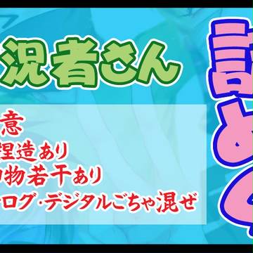 実況者さん詰め4