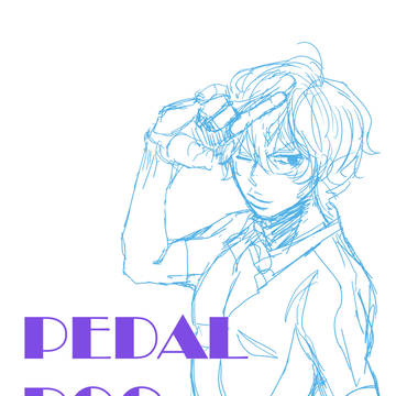 ペダルログ