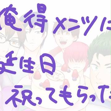 ♦で誕生日