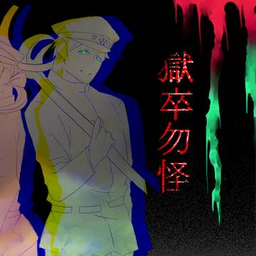 【獄卒勿怪】相棒記念【FA】