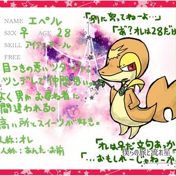 【旅星】エペル【ポ・ケ・モ・ン】