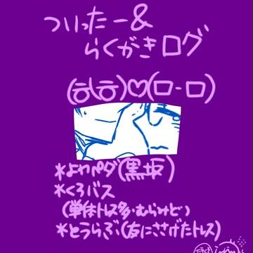Twitterログ【ジャンル雑多、腐あり】