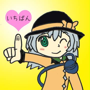 こいしちゃん一番！