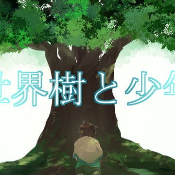 世界樹と少年