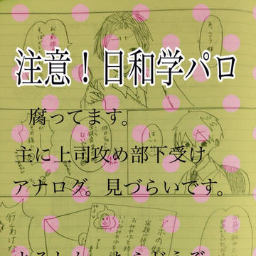学園日和1