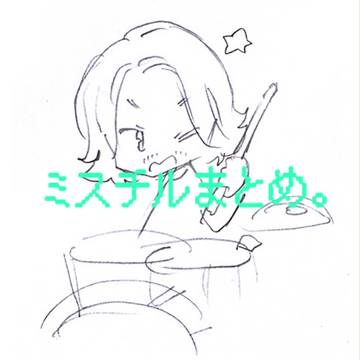 ミスチルまとめ。２