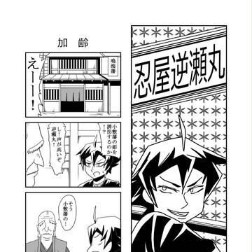 【オリジナル】忍屋逆瀬丸
