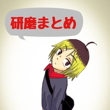 研磨だけ