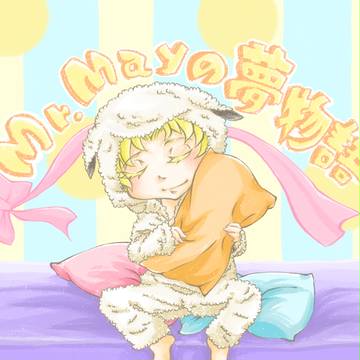 Mr.Mayの夢物語