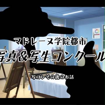 【さか学】写コンその後のお話【公式】