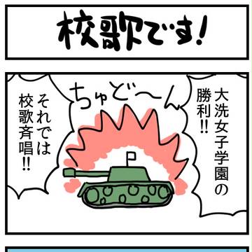 ガルパンのニコ生一挙配信を広める為に描いた4コマ