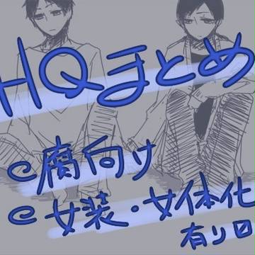 【腐向け】HQ落書きまとめ