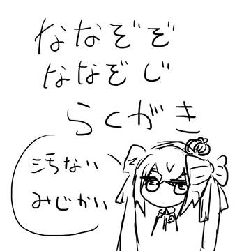 短い落書き