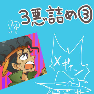 ジョジョ3悪詰めたよ③