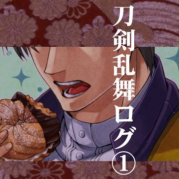 【腐表現含む】刀剣乱舞ログまとめ①