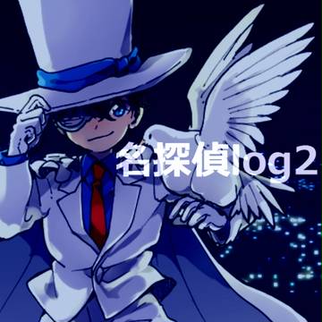 名探偵log2