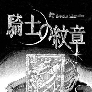 騎士の紋章〜プロローグ