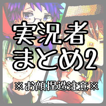 実況者まとめ2