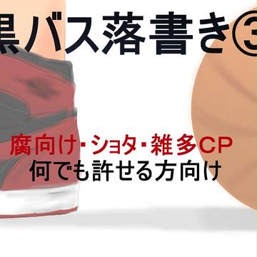 【黒バス】落書き③【腐向け含】