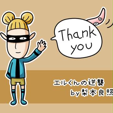 エルくんの逆襲ありがとう