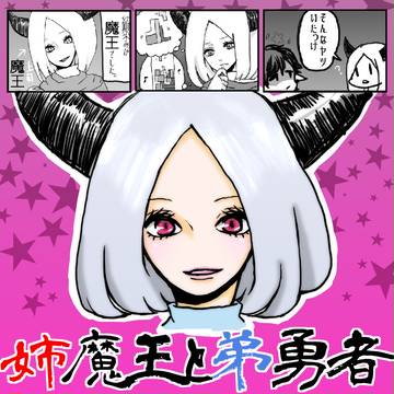 姉魔王と弟勇者　01話