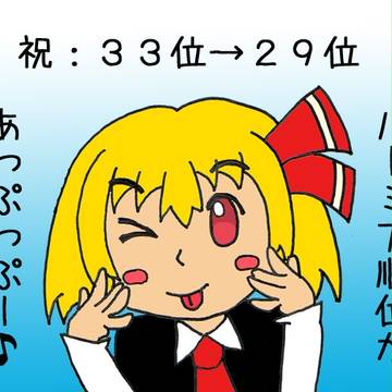 ルーミア順位があっぷっぷー♪