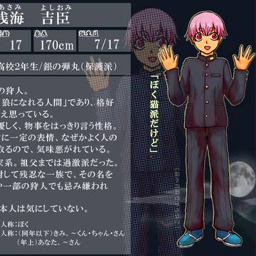 【狼月】浅海　吉臣【狩人】