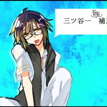 【うみ学】三ツ谷 一【補足】