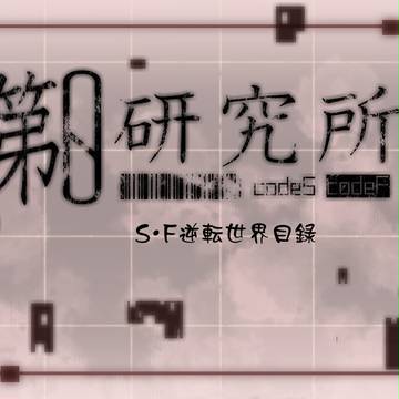【ぜろけん】逆転世界目録【公式】