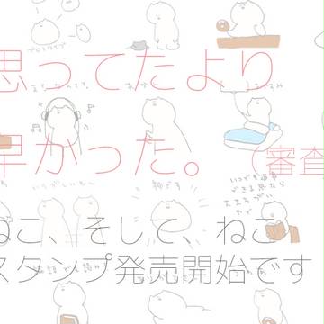 ねこスタンプ発売中です
