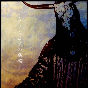 【ミノ墓】Ⅲ【交流】