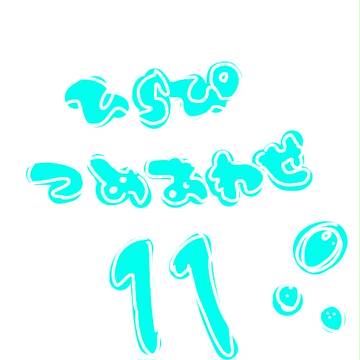 ひらPつめあわせ11