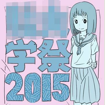 学祭にだしたやつ