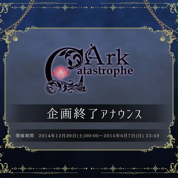 【禍匣】終了アナウンス【公式】(6/8追記)